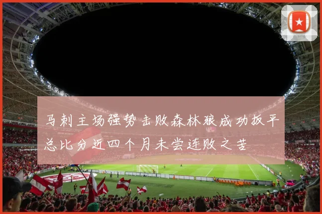 马刺主场强势击败森林狼成功扳平总比分近四个月未尝连败之苦