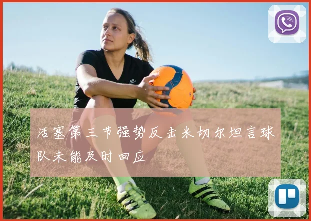 活塞第三节强势反击米切尔坦言球队未能及时回应