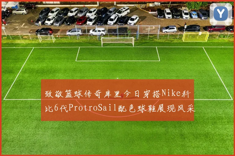 致敬篮球传奇库里今日穿搭Nike科比6代ProtroSail配色球鞋展现风采