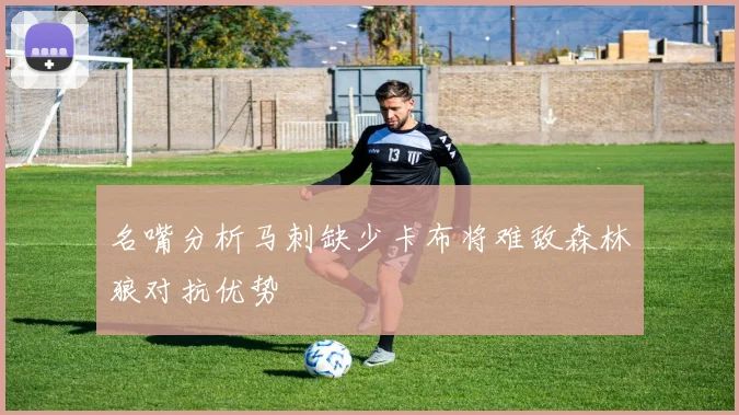 名嘴分析马刺缺少卡布将难敌森林狼对抗优势