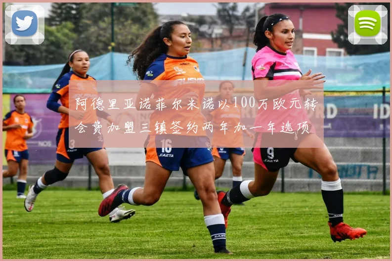 阿德里亚诺菲尔米诺以100万欧元转会费加盟三镇签约两年加一年选项