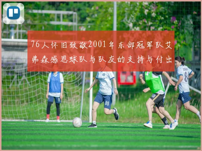 76人怀旧致敬2001年东部冠军队艾弗森感恩球队与队友的支持与付出
